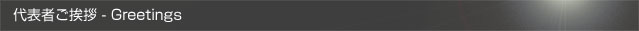 代表者ご挨拶