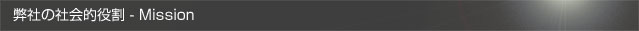 弊社の社会的役割